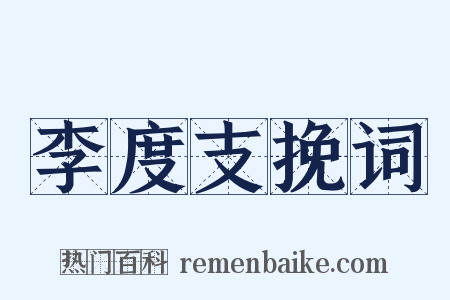 李度支挽词是什么意思的图片